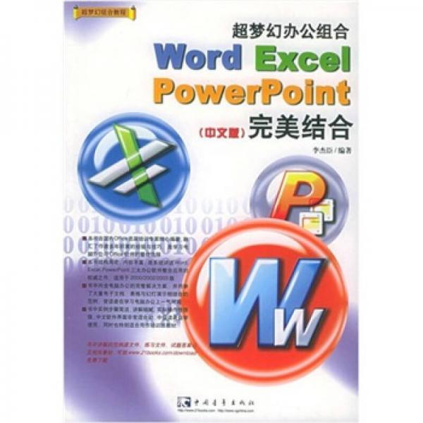 超梦幻办公组合 Word  Excel  PowerPoint完美结合（中文版）