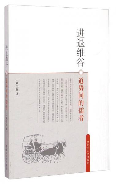 進(jìn)退維谷：道勢間的儒者