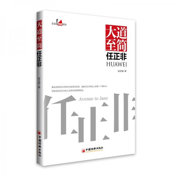 大道至简任正非中国企业家传记企业管理成功励志创业书籍