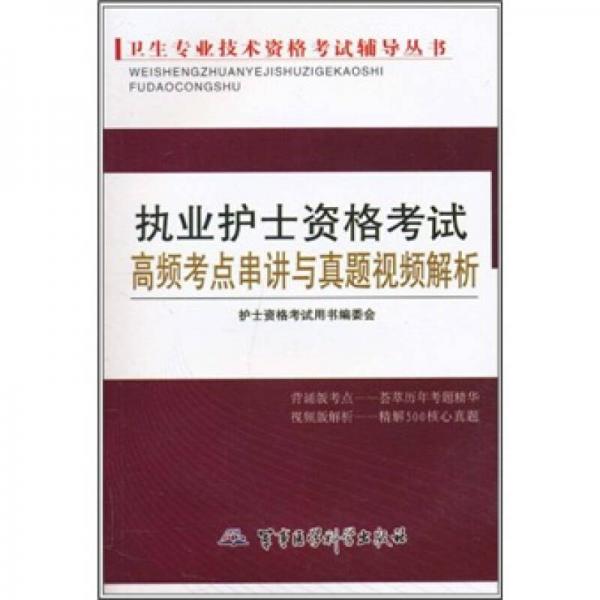 衛(wèi)生專業(yè)技術(shù)資格考試輔導(dǎo)叢書：執(zhí)業(yè)護(hù)士資格考試高頻考點串講與真題視頻解析