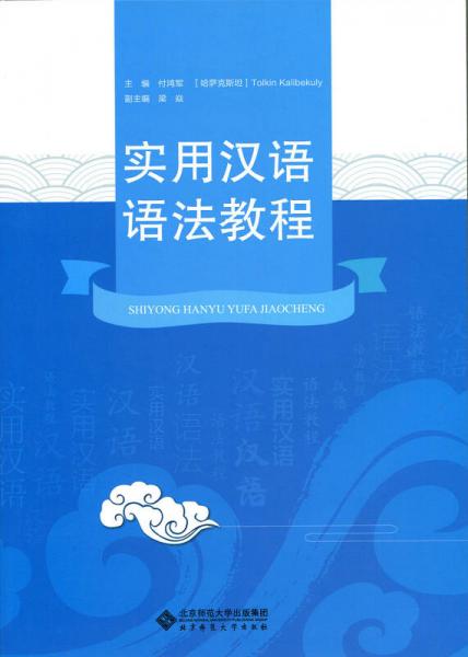 實(shí)用漢語語法教程