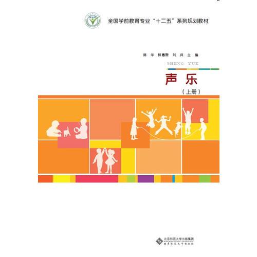 全國學前教育專業(yè)“十二五”系列規(guī)劃教材：聲樂（上冊）