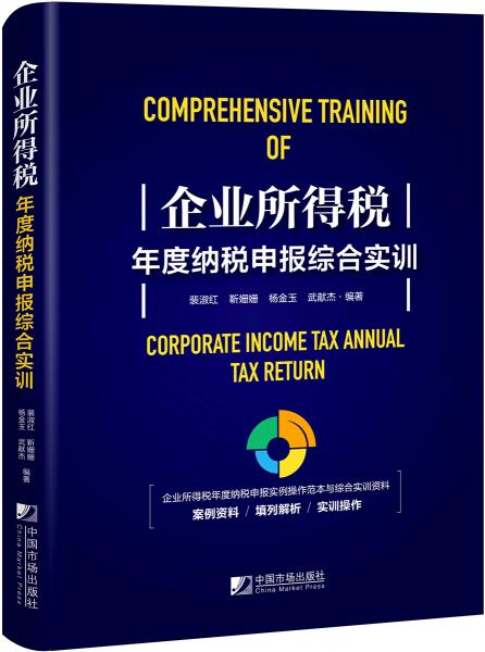 企業(yè)所得稅年度納稅申報綜合實訓(xùn)