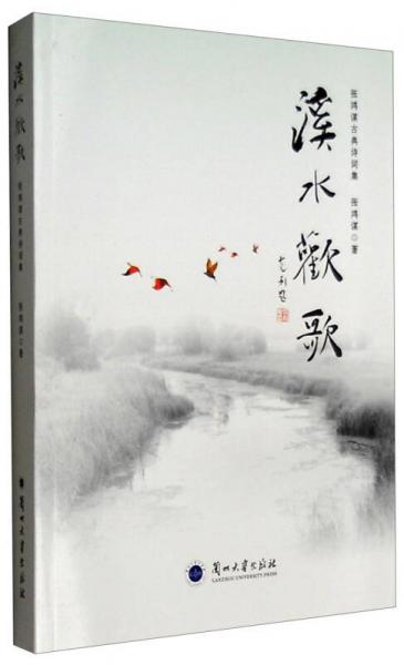 溪水歡歌 張鴻謀古典詩(shī)詞集