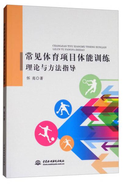 常見體育項目體能訓練理論與方法指導