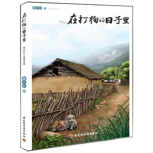 在打狗的日子里—曹文轩小说精品屋