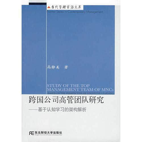 跨國公司高管團(tuán)隊研究——基于認(rèn)知學(xué)習(xí)的架構(gòu)解析
