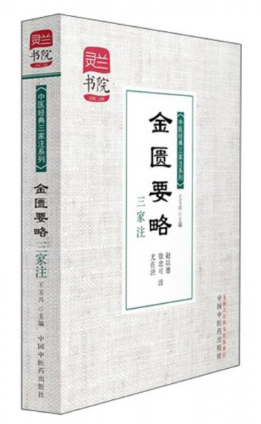 靈蘭書院·中醫(yī)經(jīng)典三家注系列：金匱要略三家注