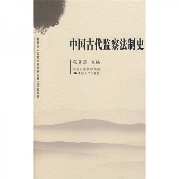 中国古代监察法制史