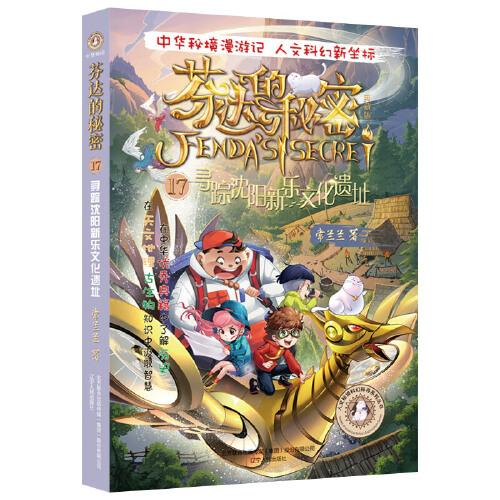 芬達的秘密系列17：尋蹤沈陽新樂文化遺址