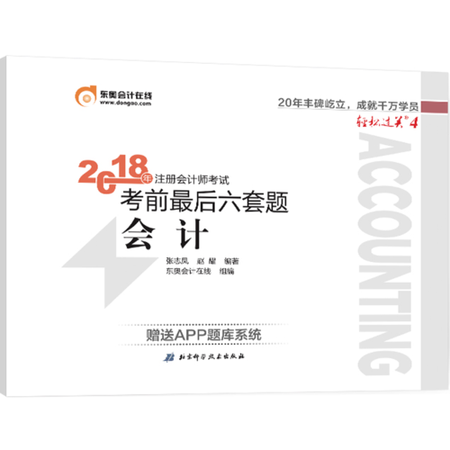 东奥会计 轻松过关4 2018年注册会计师考试考前最后六套题 会计