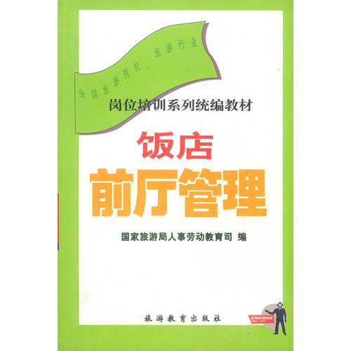飯店前廳管理