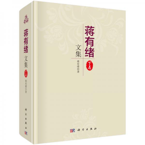 蔣有緒文集（下卷）