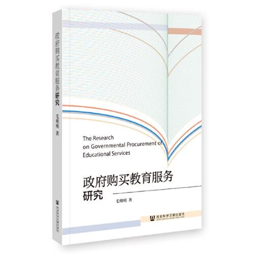 政府購(gòu)買教育服務(wù)研究