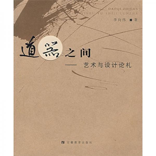 道器之間
