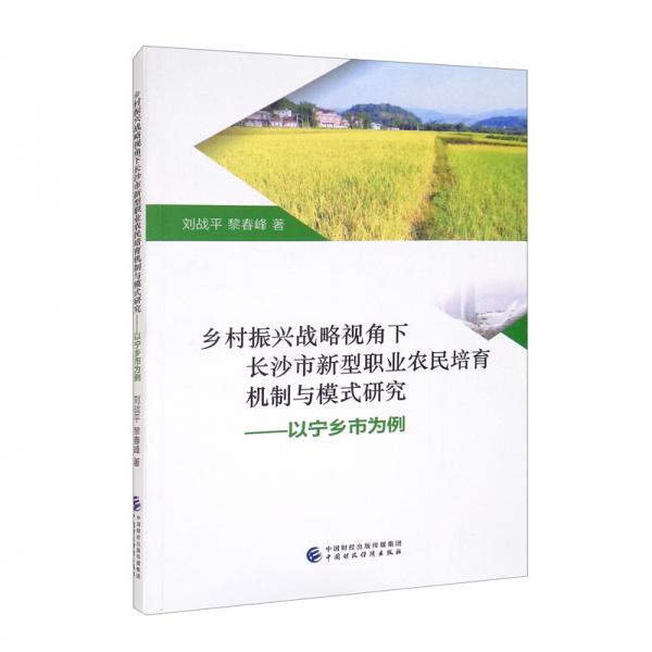 鄉(xiāng)村振興戰(zhàn)略視角下長沙市新型職業(yè)農(nóng)民培育機(jī)制與模式研究：以寧鄉(xiāng)市為例
