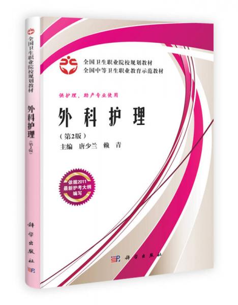 外科護理（案例版）