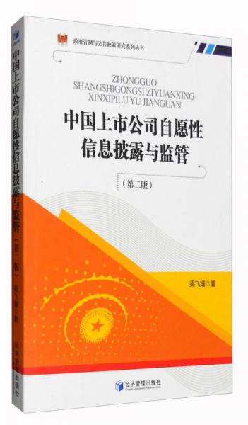 政府管制與公共政策研究系列叢書：中國上市公司自愿性信息披露與監(jiān)管（第2版）
