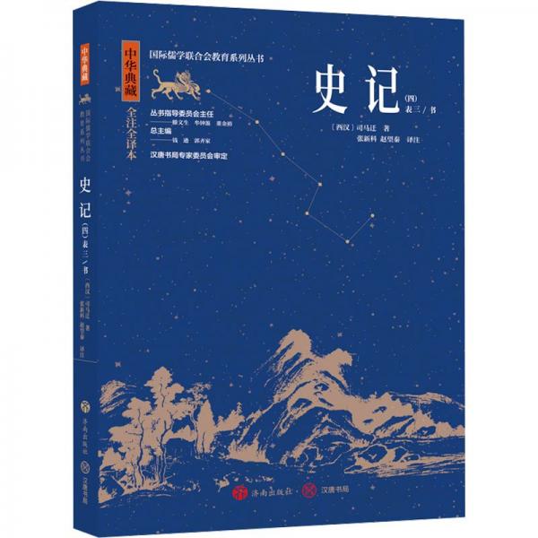 中華典藏：史記（四） 中國(guó)歷史 張新科   趙望秦 新華正版