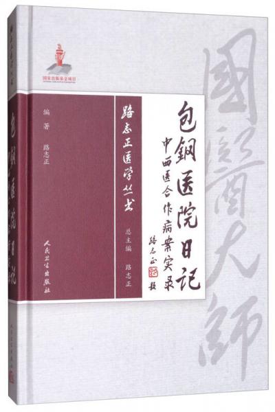 路志正包钢日记：中西医合作病案实录/路志正医学丛书