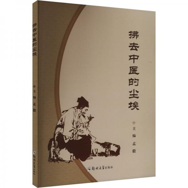 拂去中醫(yī)的塵埃