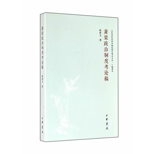 蕭梁政治制度考論稿