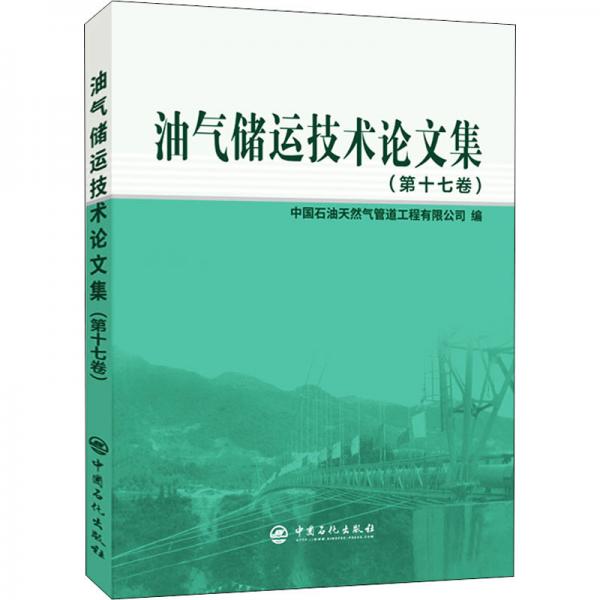 油气储运技术论文集(第十七卷)
