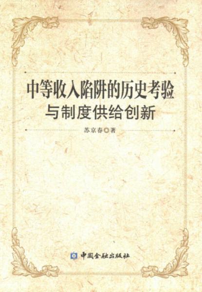 中等收入陷阱历史考验与制度供给创新