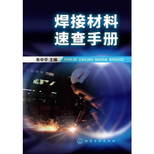 焊接材料速查手冊(cè)