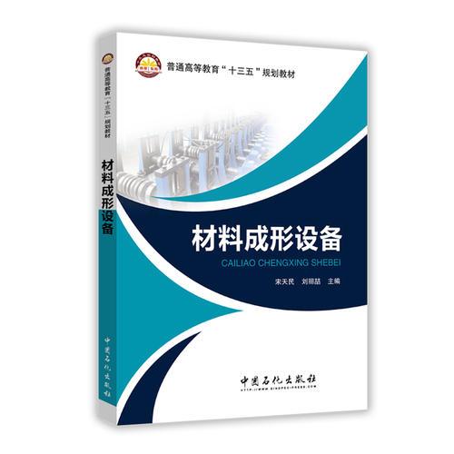 材料成形設(shè)備