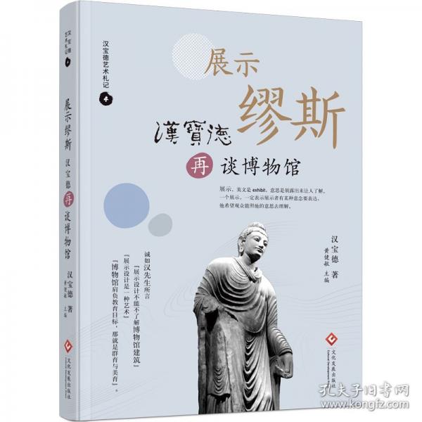 展示缪斯 汉宝德再谈博物馆