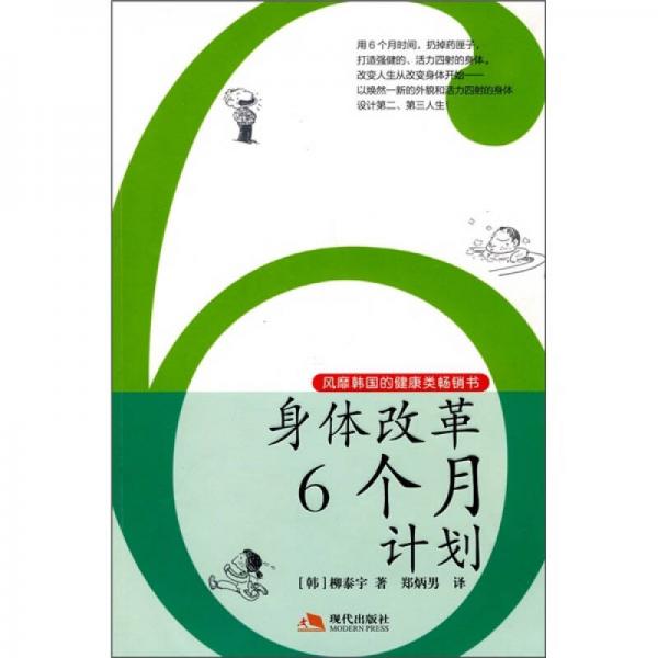 身体改革6个月计划