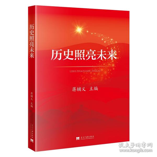 歷史照亮未來