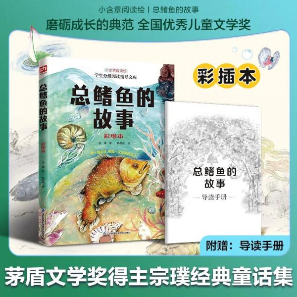 学生分级阅读指导文库：总鳍鱼的故事