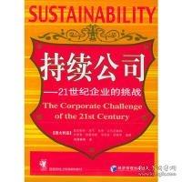 持續(xù)公司:21世紀(jì)企業(yè)的挑戰(zhàn):the corporate challenge of the 21st century
