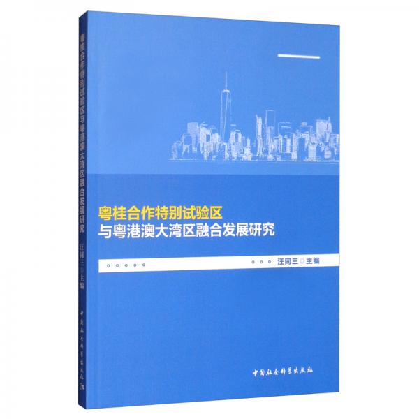粵桂合作特別試驗區(qū)與粵港澳大灣區(qū)融合發(fā)展研究