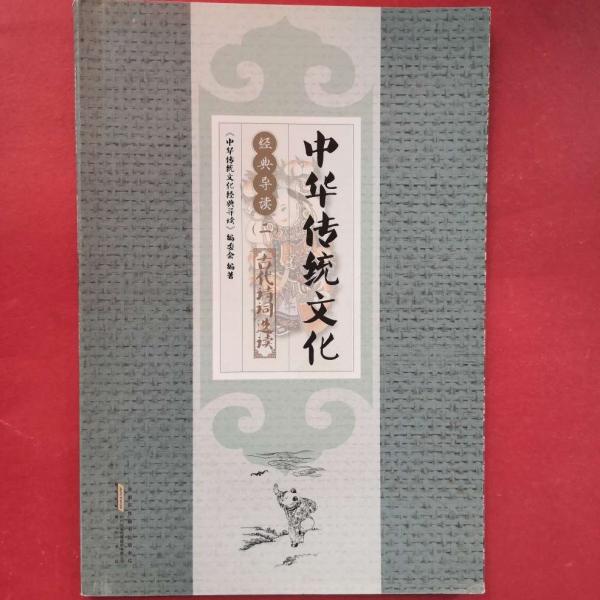 中華傳統(tǒng)文化經(jīng)典導(dǎo)讀
