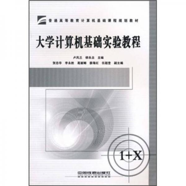 大學(xué)計(jì)算機(jī)基礎(chǔ)實(shí)驗(yàn)教程