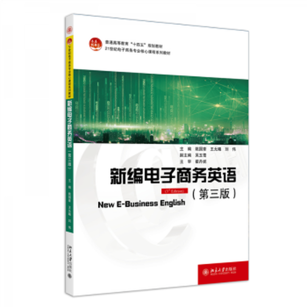 新編電子商務(wù)英語(yǔ)(第三版)