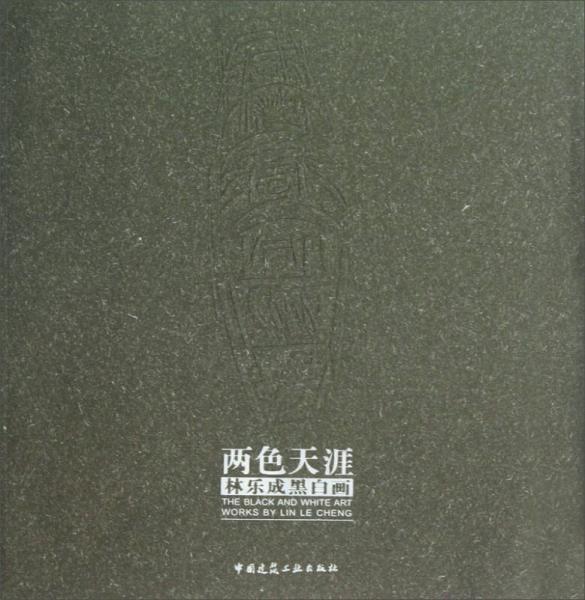 兩色天涯：林樂成黑白畫