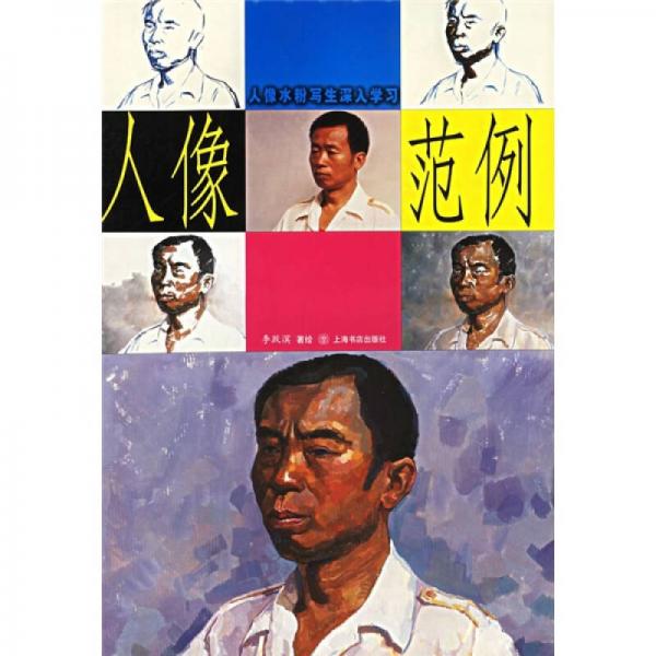 人像水粉寫生深入學(xué)習(xí)范例