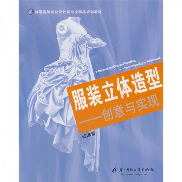 普通高等院校設(shè)計(jì)類專業(yè)精品規(guī)劃教材·服裝立體造型：創(chuàng)意與實(shí)現(xiàn)