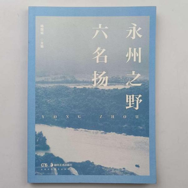 永州之野六名揚(yáng) [楊國斌, 主編]