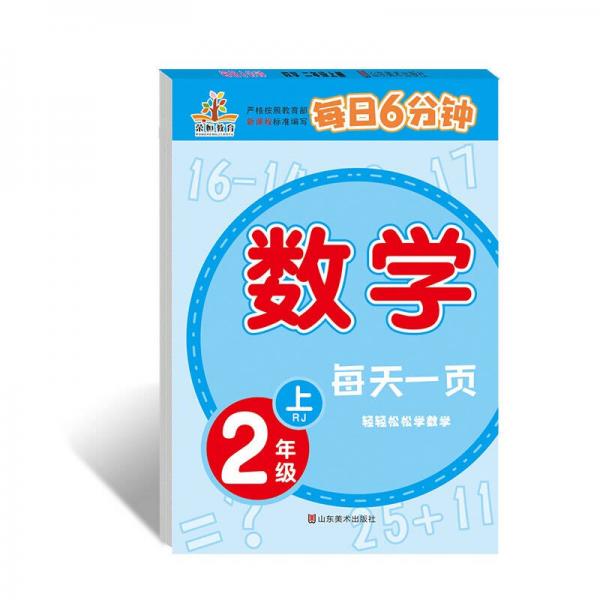 小学生天天练每日6分钟：二年级数学天天练上册