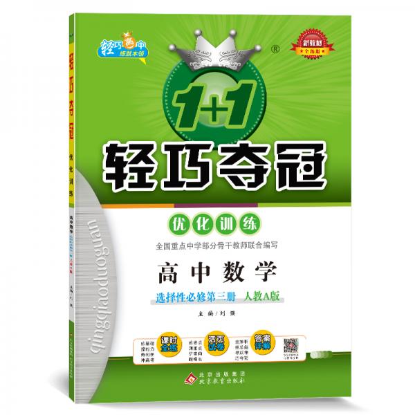 輕巧訓(xùn)練：高中數(shù)學(xué)選擇性必修第三冊(cè)