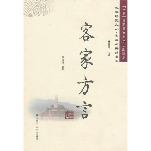 客家方言（平裝）