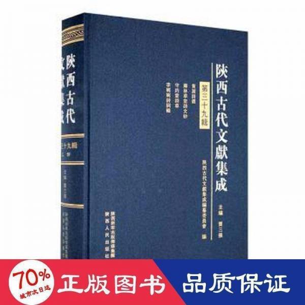 陜西古代文獻(xiàn)集成(第39輯)(精)
