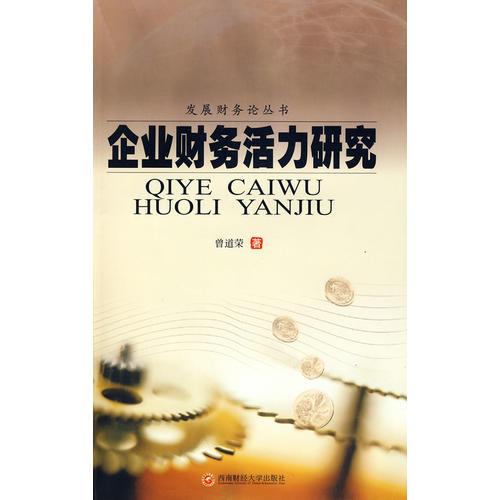 企業(yè)財務(wù)活力研究