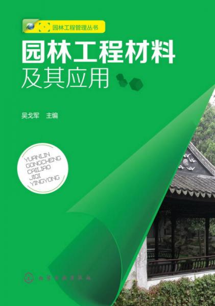 園林工程材料及其應(yīng)用
