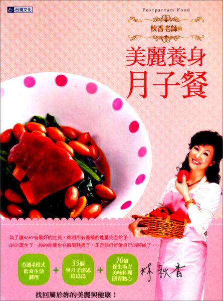 秋香老師的美麗養(yǎng)身月子餐